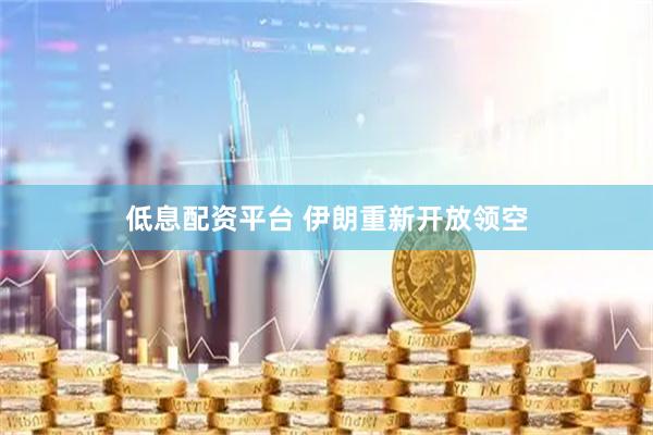 低息配资平台 伊朗重新开放领空