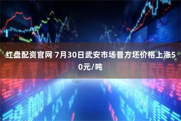 红盘配资官网 7月30日武安市场普方坯价格上涨50元/吨