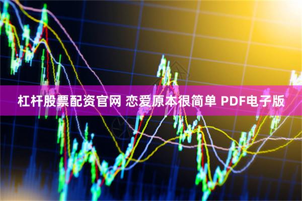 杠杆股票配资官网 恋爱原本很简单 PDF电子版